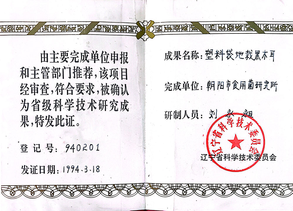 塑料袋地栽黑木耳科技成就（省级）.jpg