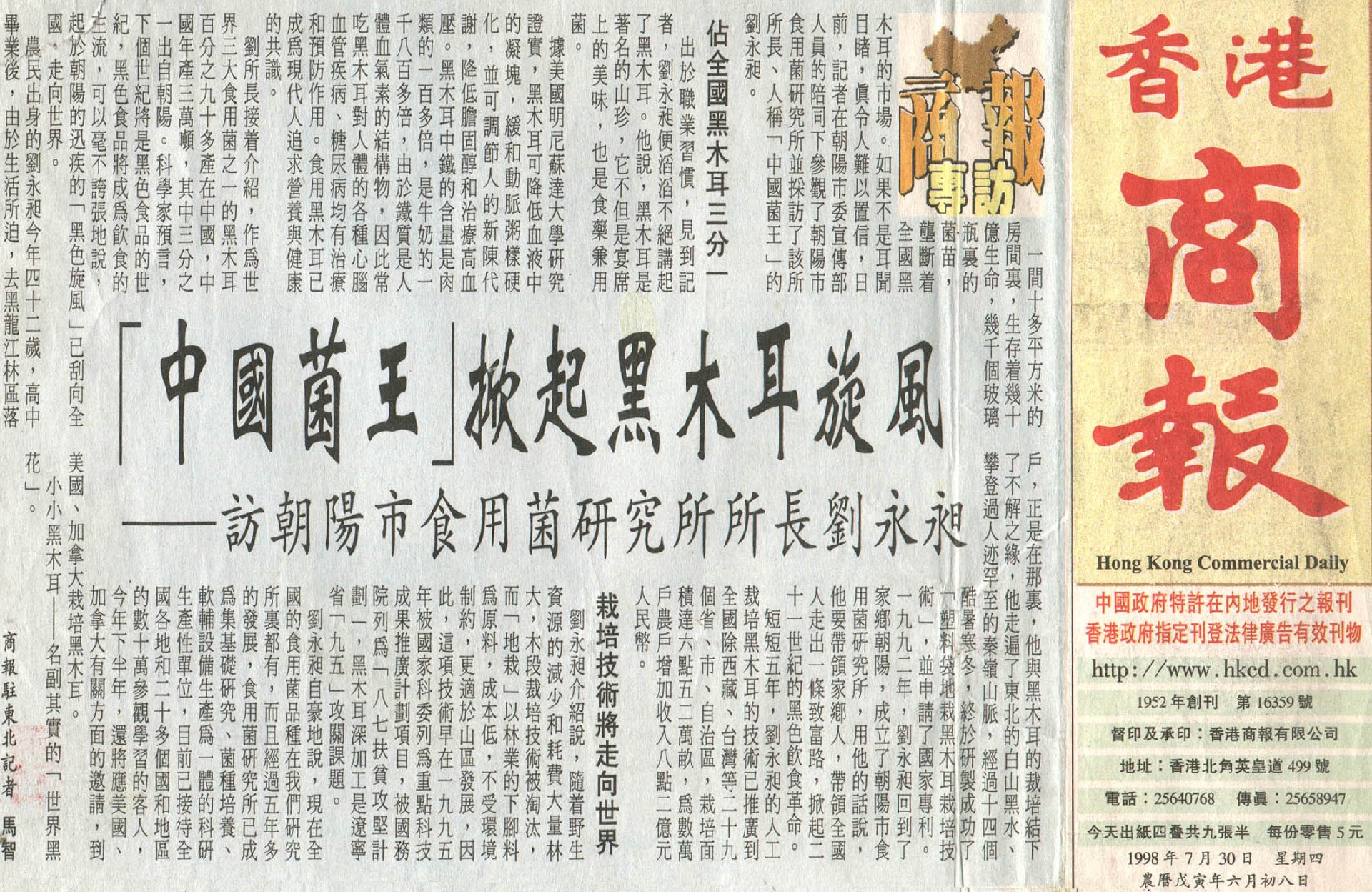 1998.07.30《香港商报》——中国菌王  掀起黑木耳旋风.jpg